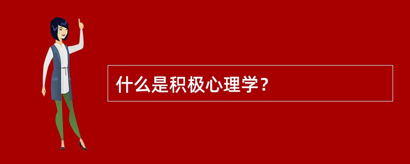 什么是积极心理学？