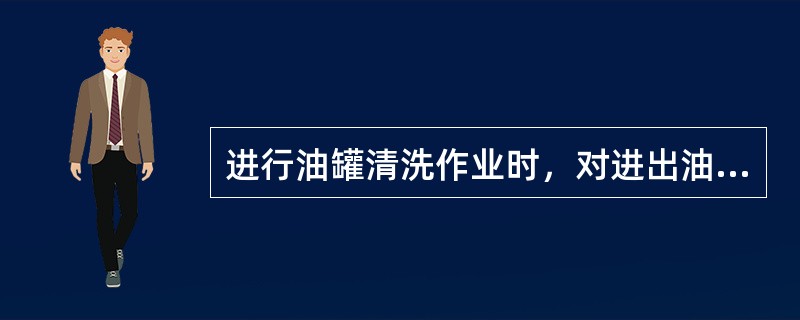 进行油罐清洗作业时，对进出油管线应采取（）的隔离措施。