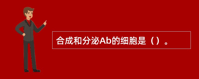 合成和分泌Ab的细胞是（）。