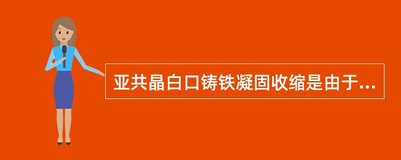 亚共晶白口铸铁凝固收缩是由于（）作用的结果。