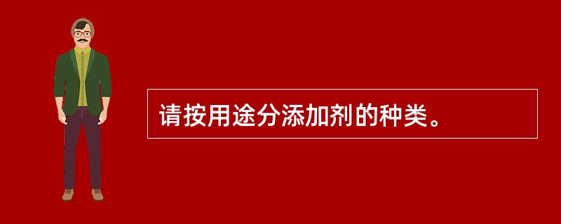 请按用途分添加剂的种类。