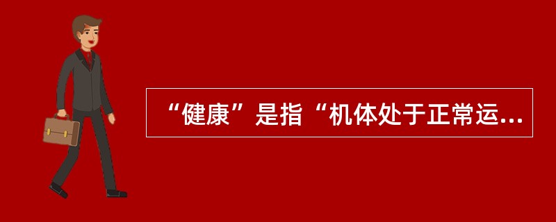 “健康”是指“机体处于正常运作状态，没有疾病”。