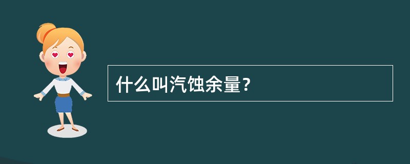 什么叫汽蚀余量？