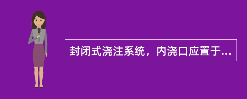 封闭式浇注系统，内浇口应置于横浇口（）部。