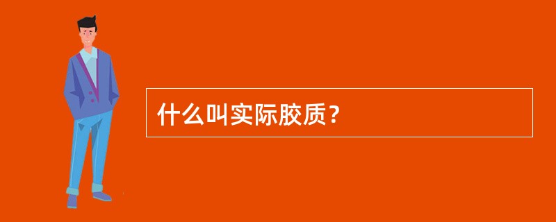 什么叫实际胶质？