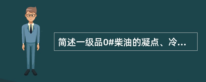 简述一级品0#柴油的凝点、冷滤点、十六烷值、90%馏出温度各为多少？（国标）