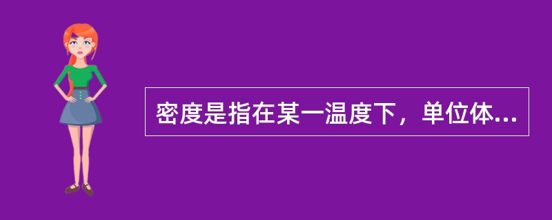 密度是指在某一温度下，单位体积的物质在真空中的（）。