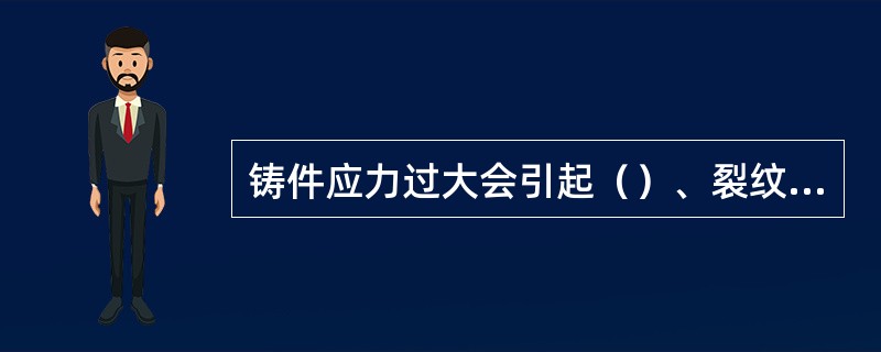 铸件应力过大会引起（）、裂纹等缺陷。因此，进行铸件结构设计时应注意使铸件的（）尽