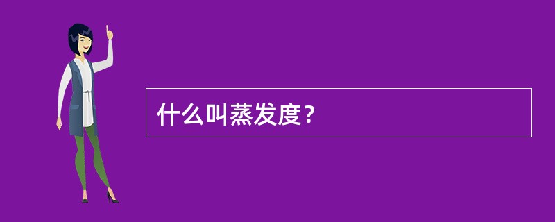 什么叫蒸发度？