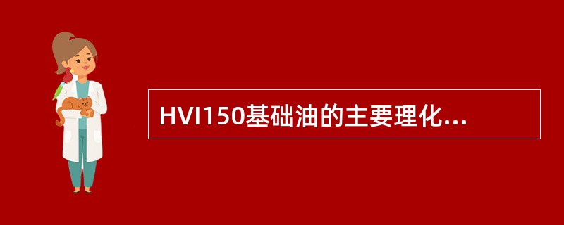 HVI150基础油的主要理化指标中不包括（）。