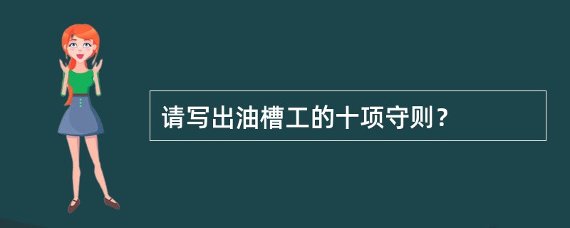 请写出油槽工的十项守则？