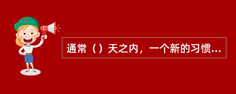 通常（）天之内，一个新的习惯就可以被固定下来。