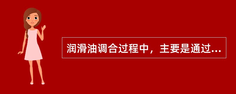 润滑油调合过程中，主要是通过（）方式加热油品。