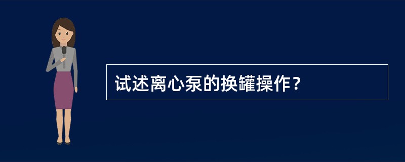 试述离心泵的换罐操作？