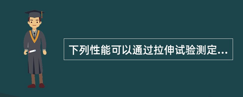 下列性能可以通过拉伸试验测定的为（）