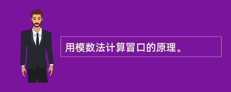 用模数法计算冒口的原理。