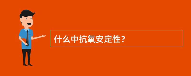 什么中抗氧安定性？