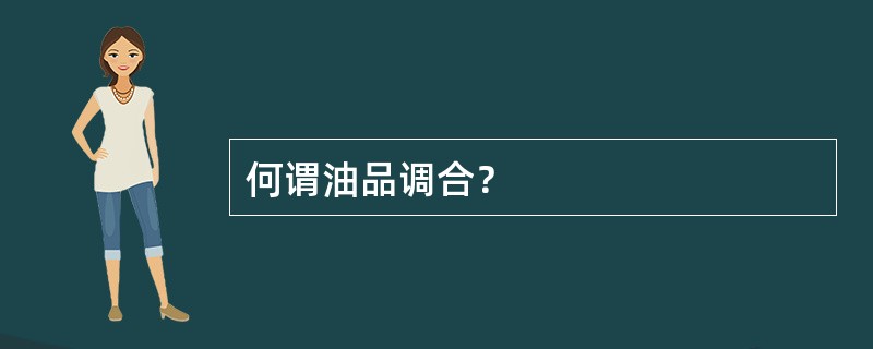 何谓油品调合？