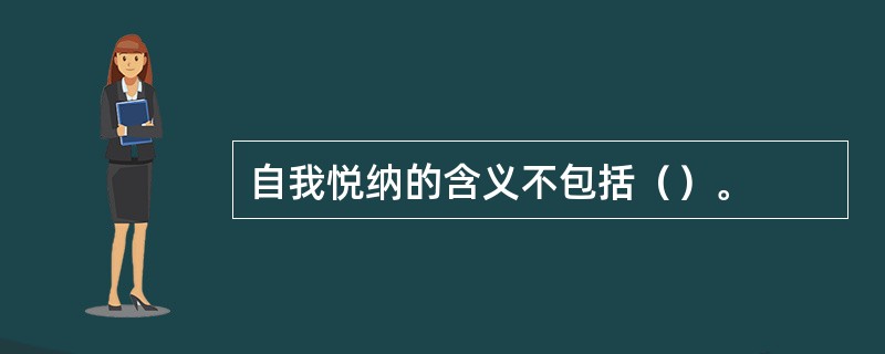 自我悦纳的含义不包括（）。