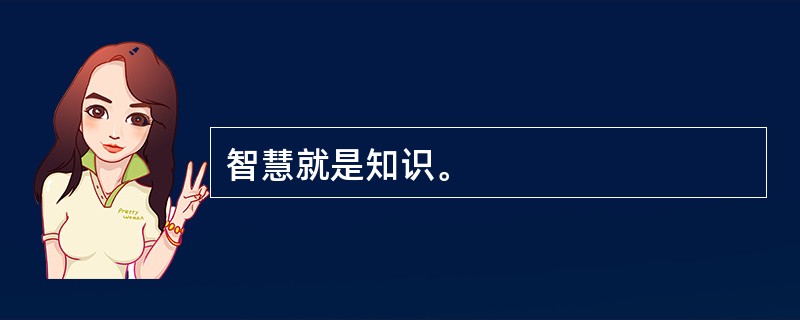 智慧就是知识。