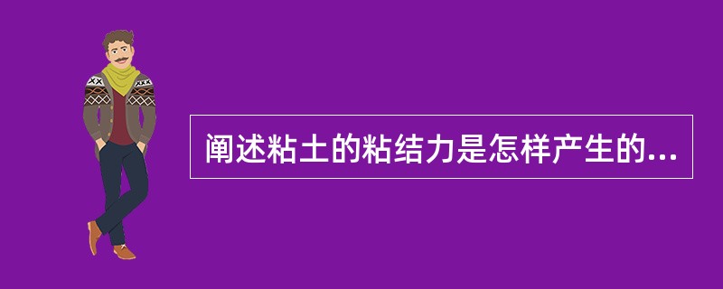 阐述粘土的粘结力是怎样产生的？湿型砂中的水分对粘结力有何影响？