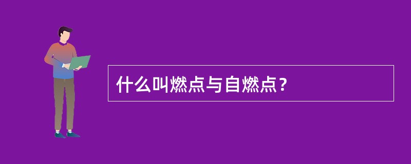 什么叫燃点与自燃点？