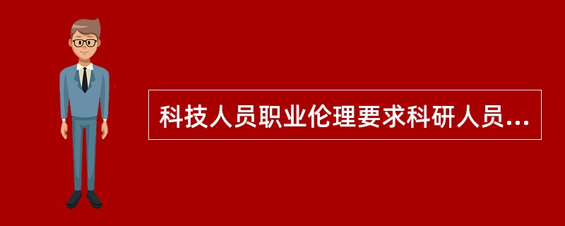 科技人员职业伦理要求科研人员应该共享（）。