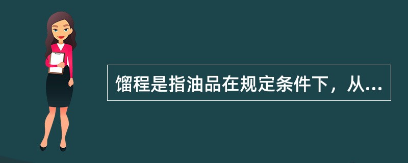馏程是指油品在规定条件下，从初馏点到终馏点表示其蒸发的（）范围。