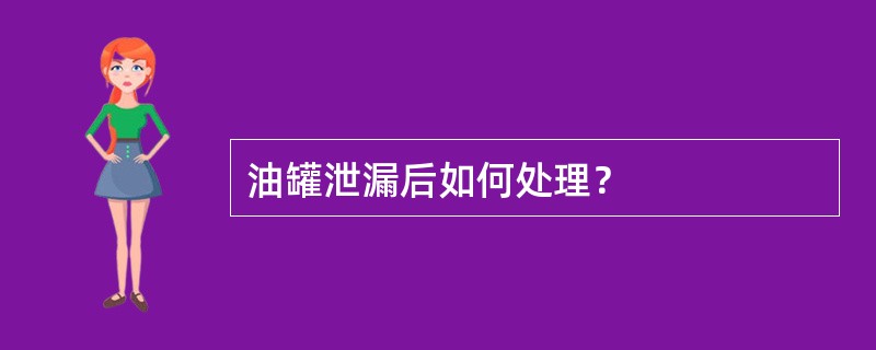 油罐泄漏后如何处理？