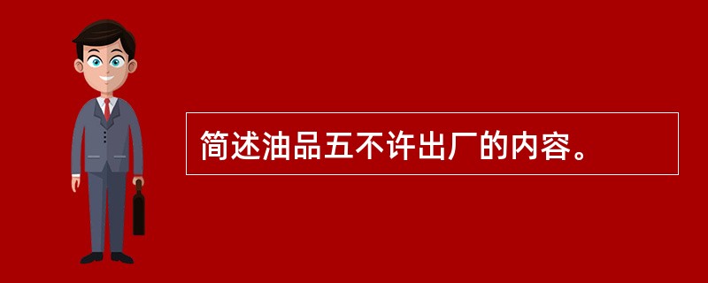 简述油品五不许出厂的内容。