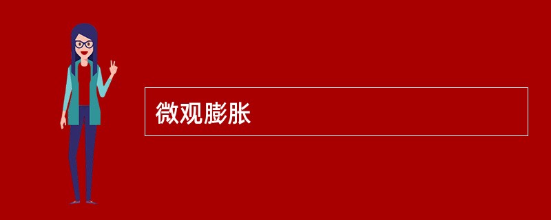 微观膨胀