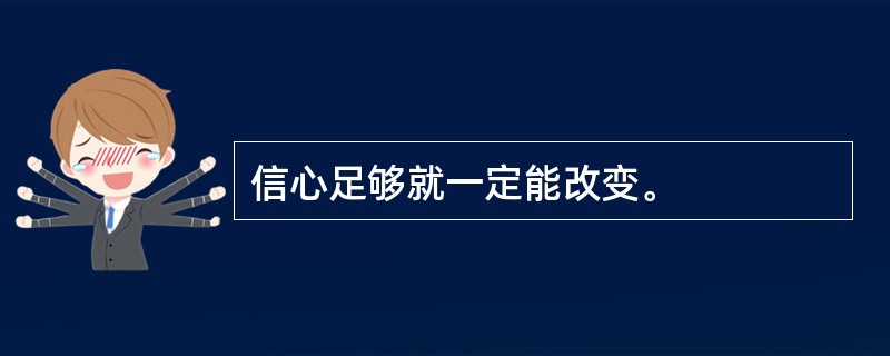 信心足够就一定能改变。