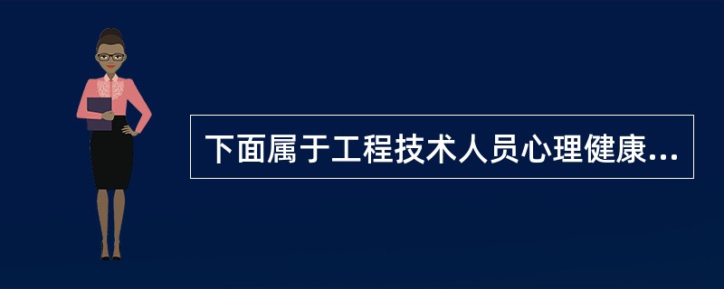 下面属于工程技术人员心理健康维护的途径有（）。