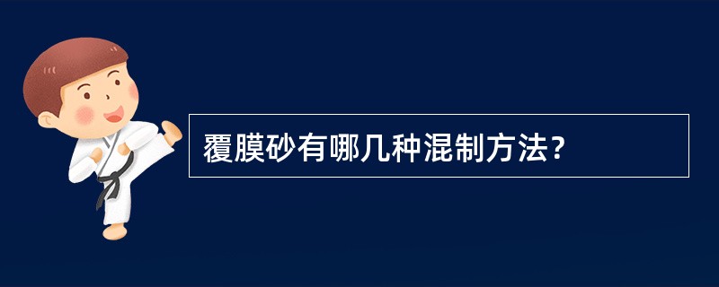 覆膜砂有哪几种混制方法？