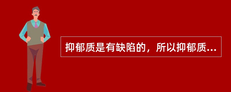 抑郁质是有缺陷的，所以抑郁质的人需要在日常生活里努力改造自己的气质。