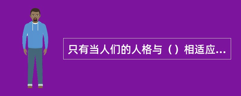 只有当人们的人格与（）相适应时，个体才会体验到高水平的幸福感。