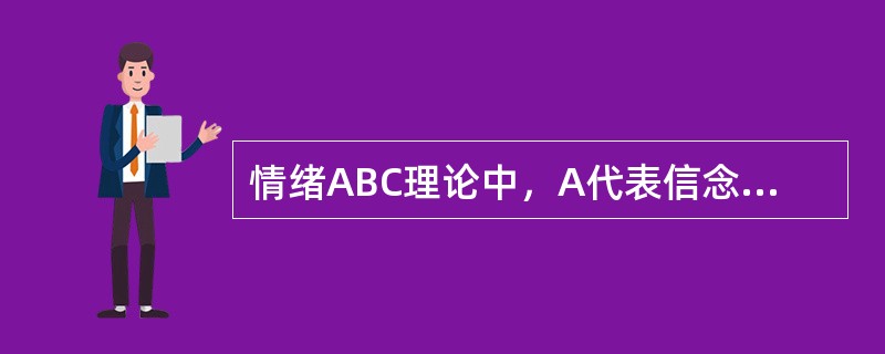 情绪ABC理论中，A代表信念，B代表所发生的时间，C代表结果。