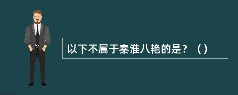 以下不属于秦淮八艳的是？（）