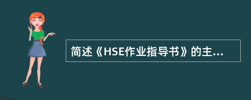 简述《HSE作业指导书》的主要内容？