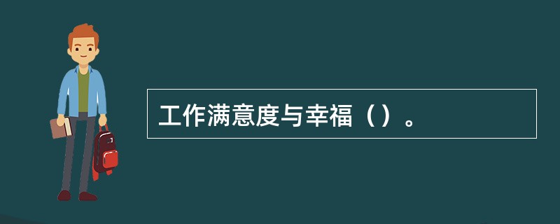 工作满意度与幸福（）。