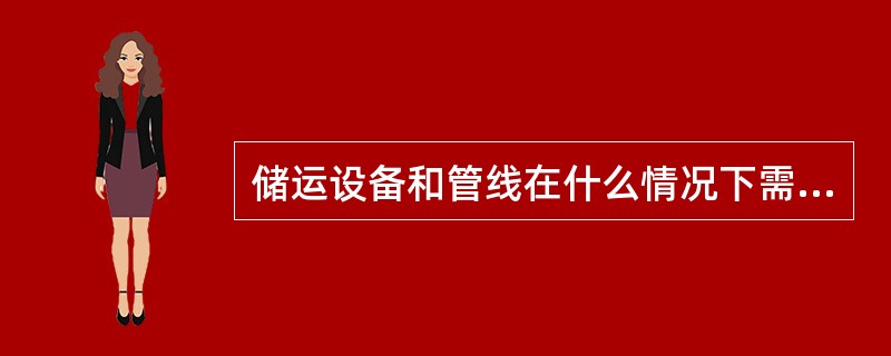 储运设备和管线在什么情况下需要保温？