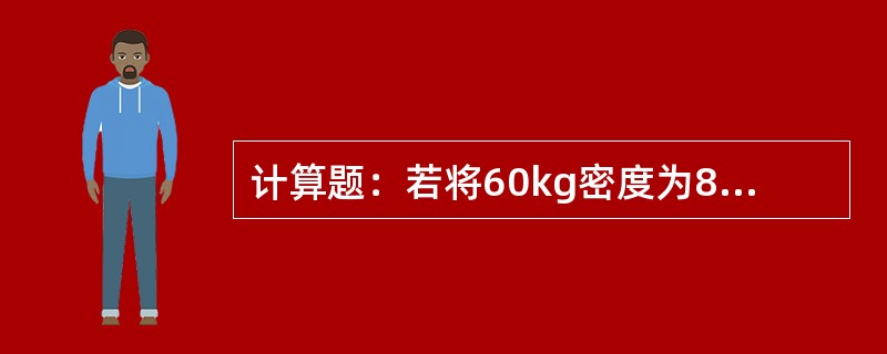 计算题：若将60kg密度为830kg/m3的油与40kg密度为710kg/m3的