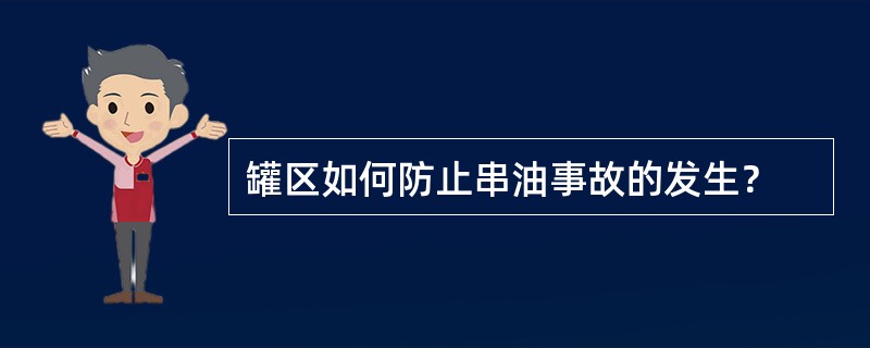 罐区如何防止串油事故的发生？