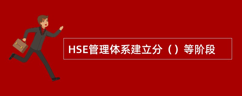 HSE管理体系建立分（）等阶段