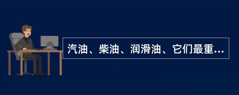 汽油、柴油、润滑油、它们最重要的一项质量指标分别是什么？