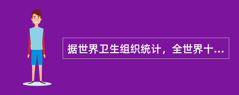 据世界卫生组织统计，全世界十大疾病中，精神抑郁症排第五位，预计到2020年将跃升