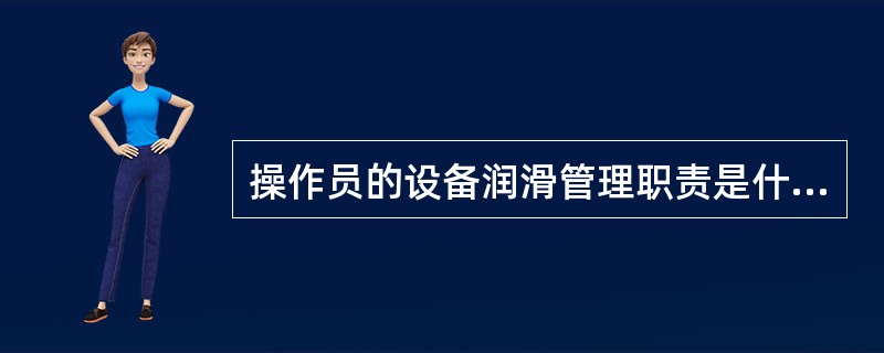 操作员的设备润滑管理职责是什么？