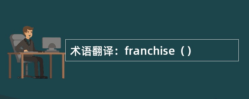 术语翻译：franchise（）