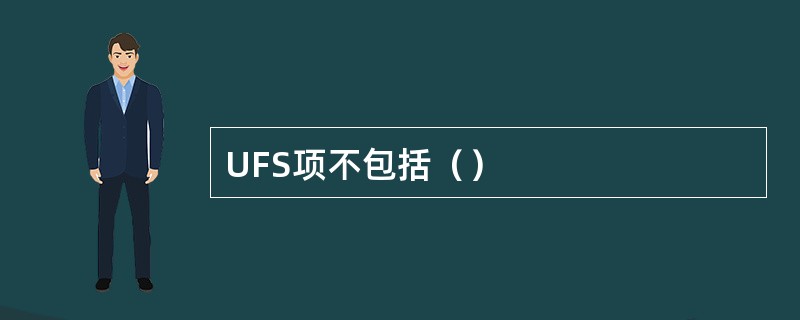 UFS项不包括（）