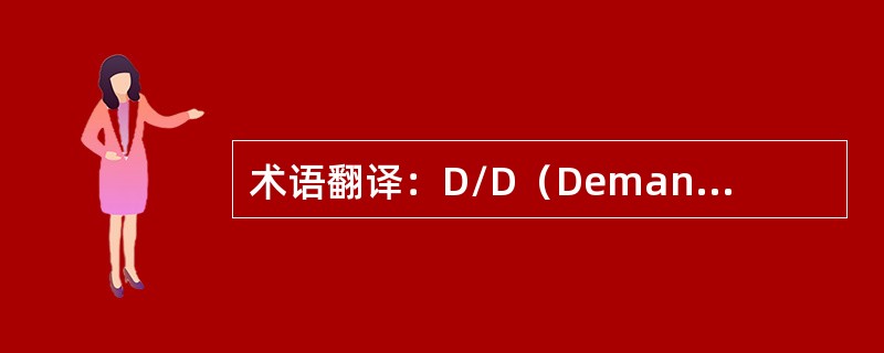 术语翻译：D/D（Demand Draft）（）